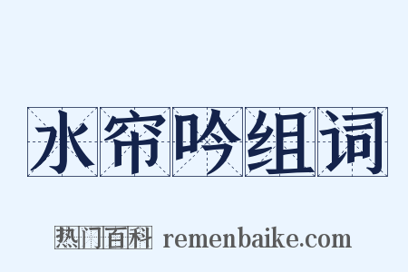 水帘吟组词是什么意思的图片